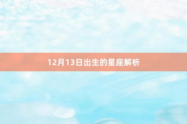 12月13日出生的星座解析